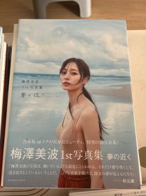 乃木坂46写真集 梅泽美波