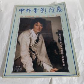 中外电影信息   1986年6月