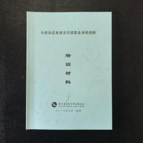 全省农信系统支付清算业务培训班培训材料