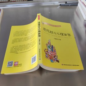 透视幼儿心理世界：给幼儿教师和家长的心理学建议