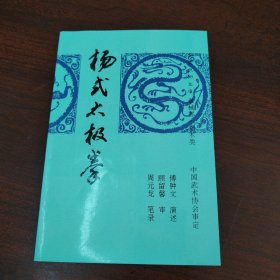 杨式太极拳