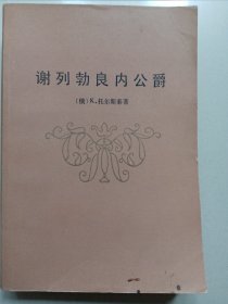 谢列勃良内公爵（馆藏书）