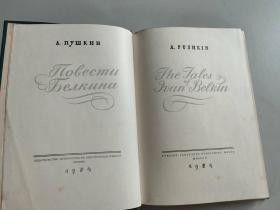 英文版 The Tales of Ivan Belkin（《别尔金的故事》，32开精装，英文，莫斯科1954年出版印刷，多插图））