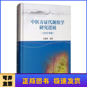 中医方证代谢组学研究进展（2019年卷）