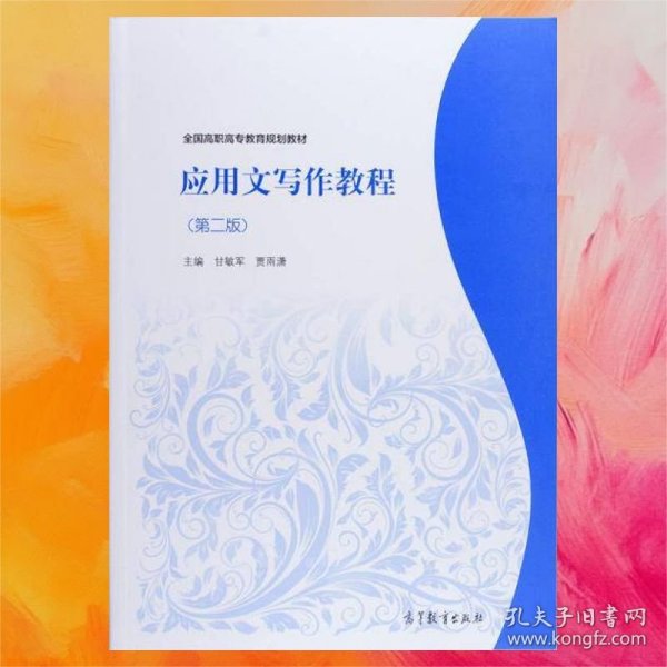 应用文写作教程（第二版）/全国高职高专教育规划教材