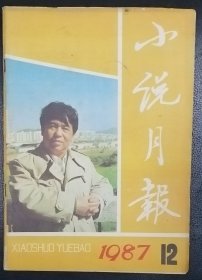 《小说月报》1987年第12期 （ 张一弓中篇《孤猎》唐敏短篇《一只爱哭的猫》阿成短篇《我看见我》李心田短篇《流动的人格》等）