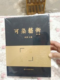 可染艺术（第一辑）文脉传薪 百年荣耀-中国画名家学术邀请展，精装