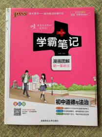 学霸笔记：初中道德与法治（漫画图解 初一至初三 全彩版）