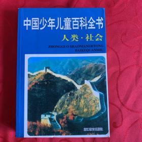 中国少年儿童百科全书 人类社会