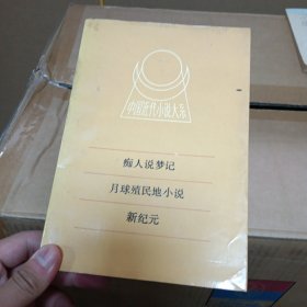 癡人說夢記.月球殖民地小說.新紀(jì)元