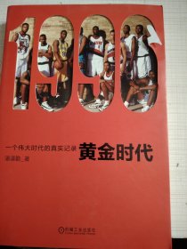 1996黄金时代：一个伟大时代的真实记录