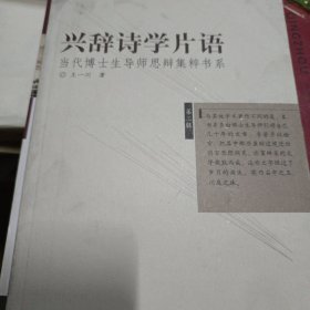 兴辞诗学片语