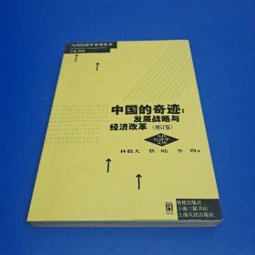 中国的奇迹：发展战略与经济改革