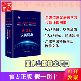 新世纪汉英词典(“一带一路”国家语言词典系列）