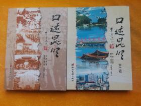 口述昆明.第一、二輯（2本合售）