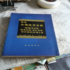 期货市场技术分析：期（现）货市场、股票市场、外汇市场、利率（债券）市场之道