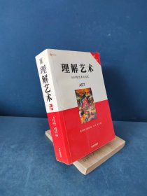 理解艺术：5000年艺术大历史