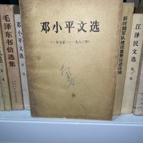 邓小平文选1975到1982年