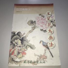 中国画技法：工笔花鸟画法。有1张脱页