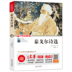 泰戈尔诗选 九年级 无障碍阅读+中考考点 统编语文教材指定阅读丛书