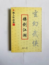 铸剑江湖-龙人玄幻武侠小说