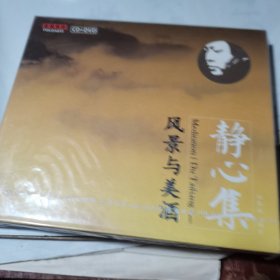 CD+DVD 风景与美酒，静心集【未拆封新品】