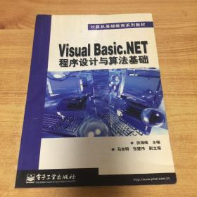 VISUA1 BASIC NET程序设计与算法基础