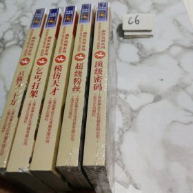 故事会：一只猫与二十万，乞丐打架，模仿天才，超级粉丝，顶级密码5册合售