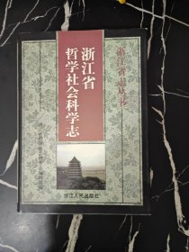 浙江省哲学社会科学志
