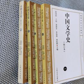 中国文学史     修订本（1—4）  全四册