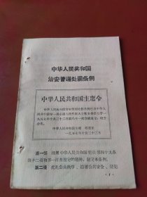 中华人民共和国治安管理处罚条例（1957）