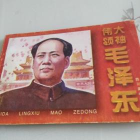 伟大领袖毛泽东