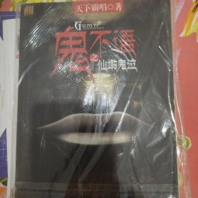 鬼不语1·仙墩鬼泣