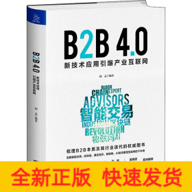 B2B4.0 新技术应用引爆产业互联网