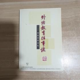 外语教育往事谈:教授们的回忆【内页干净】