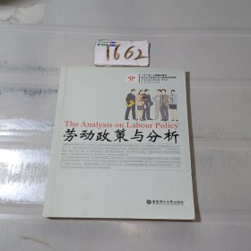 劳动政策与分析