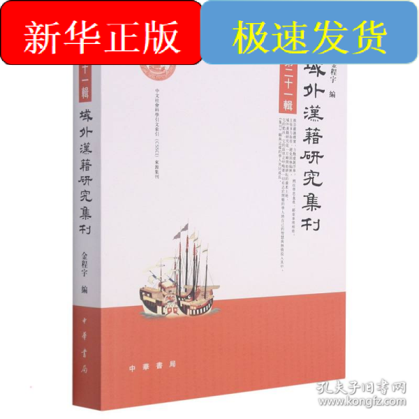 域外汉籍研究集刊