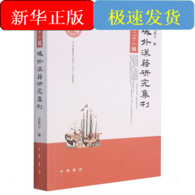 域外汉籍研究集刊
