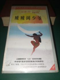 录像带《威威阔少爷》【三辰影库 小学生电影课实验用带 全国教育科学“九五”规划研究课题《中央电化教育馆素质教育的实验研究》重点子课体《为小学生开设电影课的实验研究——三辰影库促进小学生素质的提高》 把世界上最好的影片献给孩子】
