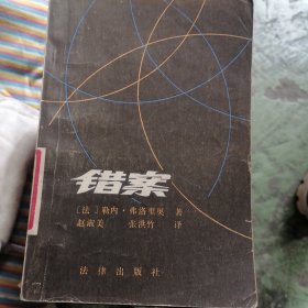 错案