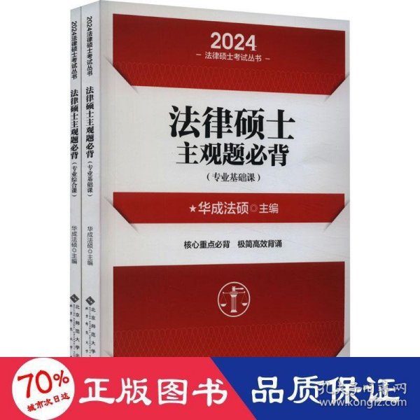 法律硕士主观题必背 2024(全2册) 法律类考试 作者 新华正版