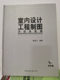 室内设计工程制图方法及实例