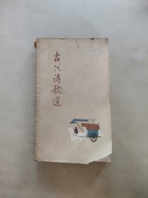 古代诗歌选第一册