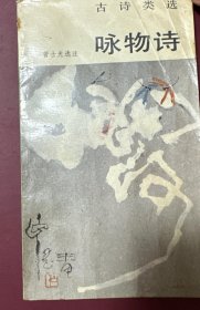 咏物诗