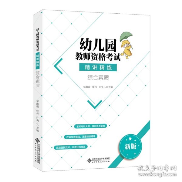 幼儿园教师资格考试精讲精练