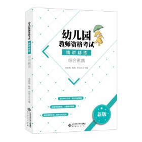 幼儿园教师资格考试精讲精练