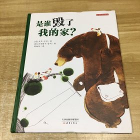 新蕾精装绘本馆：谁毁了我的家