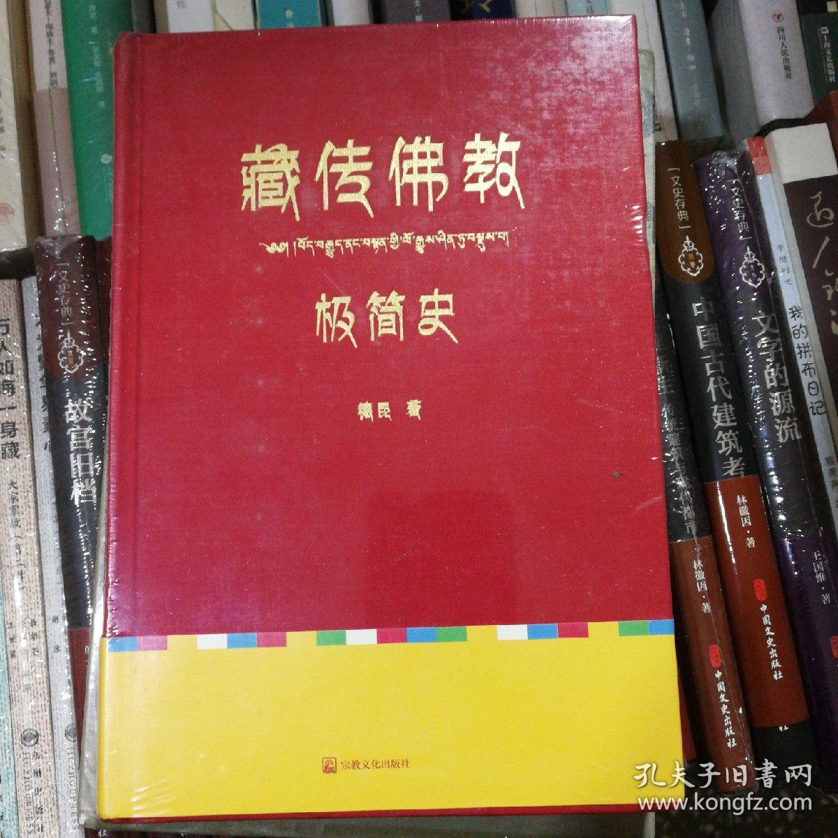藏传佛教极简史（一本真诚而有温度的藏传佛教发展史，佛教徒的指引书，佛学爱好者的入门书，大众读者的历史普及书。）