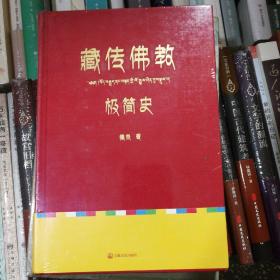 藏传佛教极简史（一本真诚而有温度的藏传佛教发展史，佛教徒的指引书，佛学爱好者的入门书，大众读者的历史普及书。）