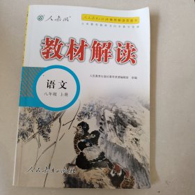 18秋教材解读初中语文八年级上册（人教）